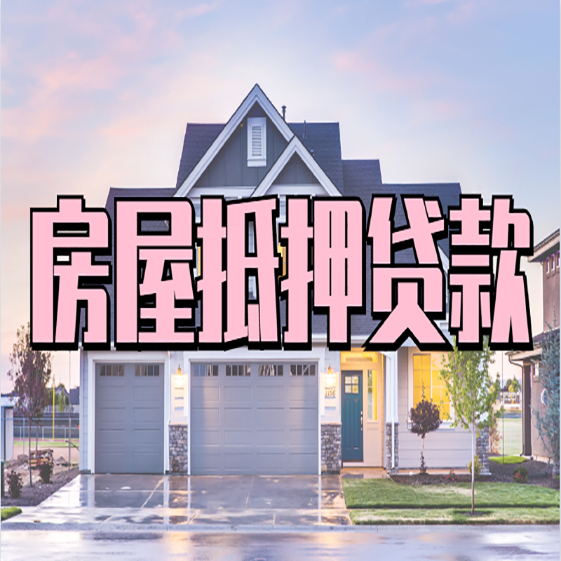 涡阳房子抵押贷款优势|房屋抵押贷款还款方式
