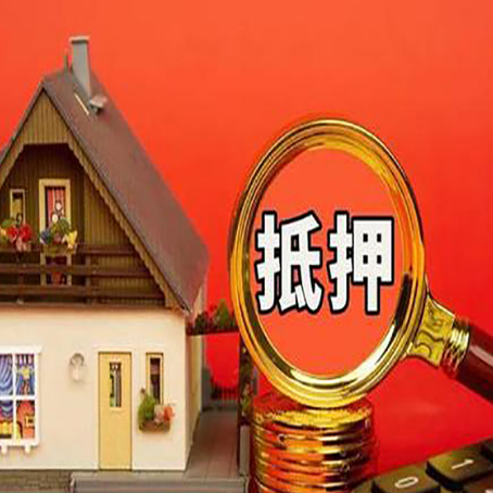 涡阳房屋抵押贷款办理流程有哪些？