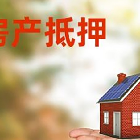 涡阳房产抵押贷款和房屋典当有什么区别?