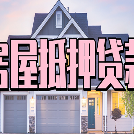 涡阳房子抵押贷款过后可以再次抵押吗